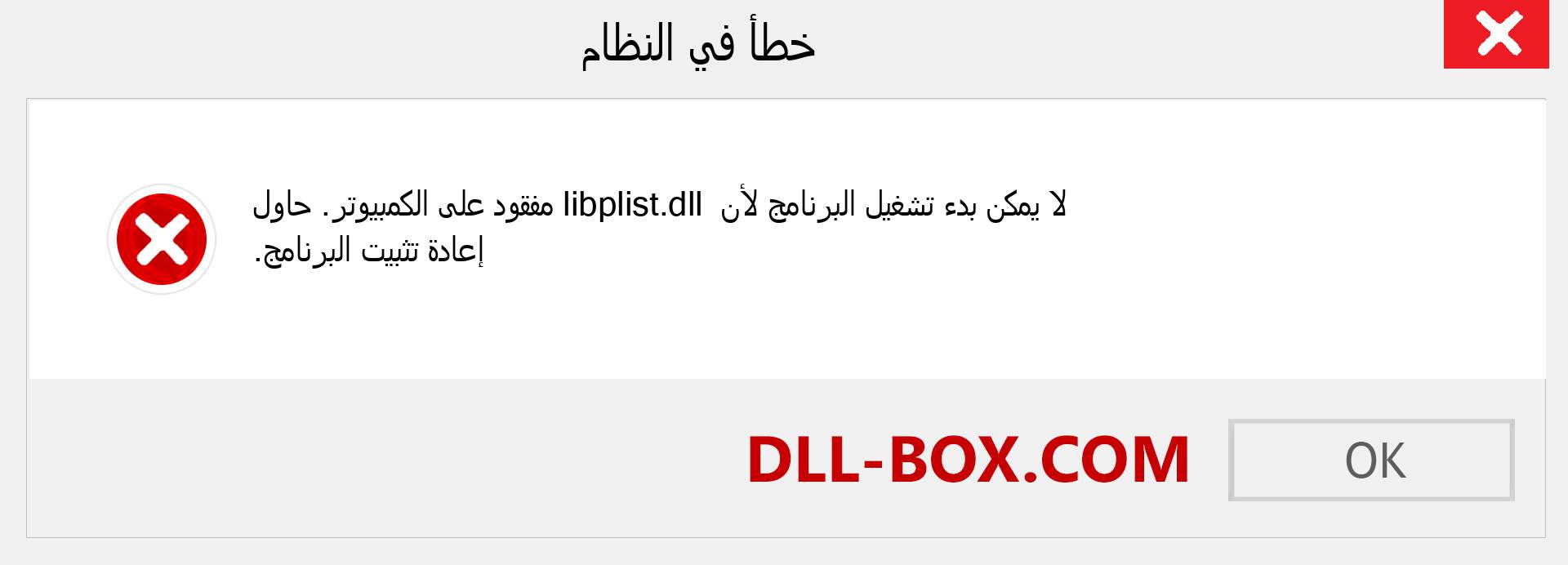 ملف libplist.dll مفقود ؟. التنزيل لنظام التشغيل Windows 7 و 8 و 10 - إصلاح خطأ libplist dll المفقود على Windows والصور والصور