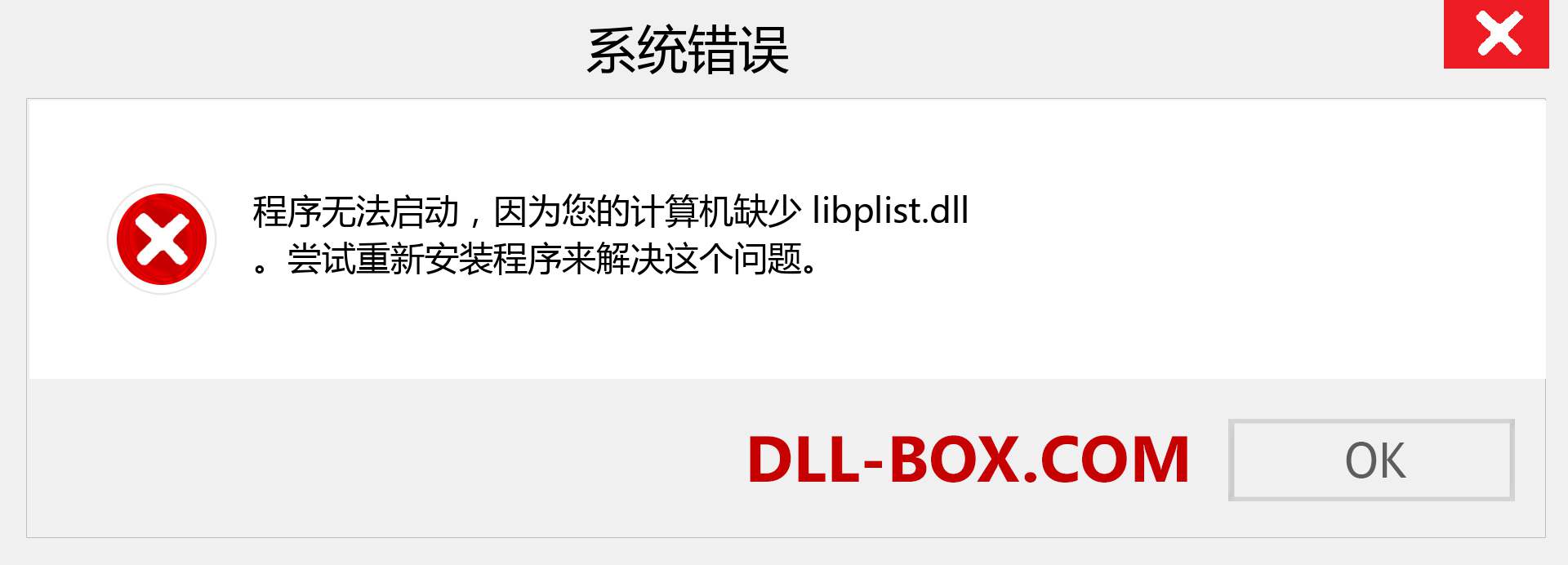 libplist.dll 文件丢失？。 适用于 Windows 7、8、10 的下载 - 修复 Windows、照片、图像上的 libplist dll 丢失错误